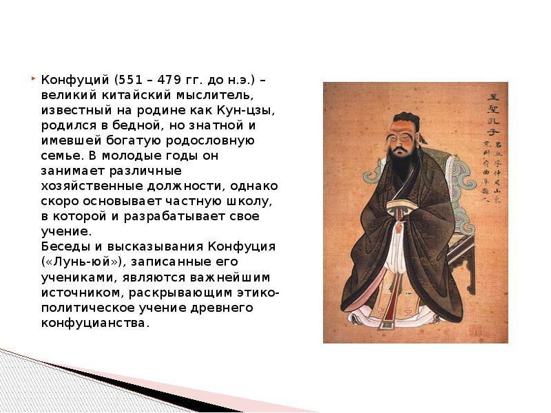 Конфуций 479. Конфуций (551 —479 до и э). Конфуций (551-479 до н. э.) портрет. Конфуций (551–479 до н. э.), китайский мыслитель.. Конфуций (551 —479 до и э) фото.