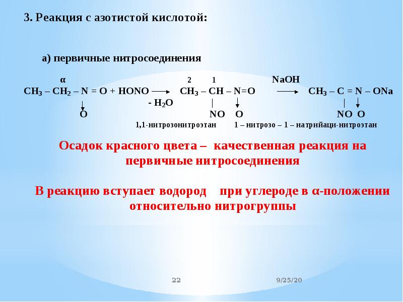 Реакция азотной кислоты с щелочью. Взаимодействие нитросоединений с азотистой кислотой. Реакция нитросоединений с азотистой кислотой. Нитросоединения с азотистой кислотой механизм. Реакции нитросоединений с щелочами.