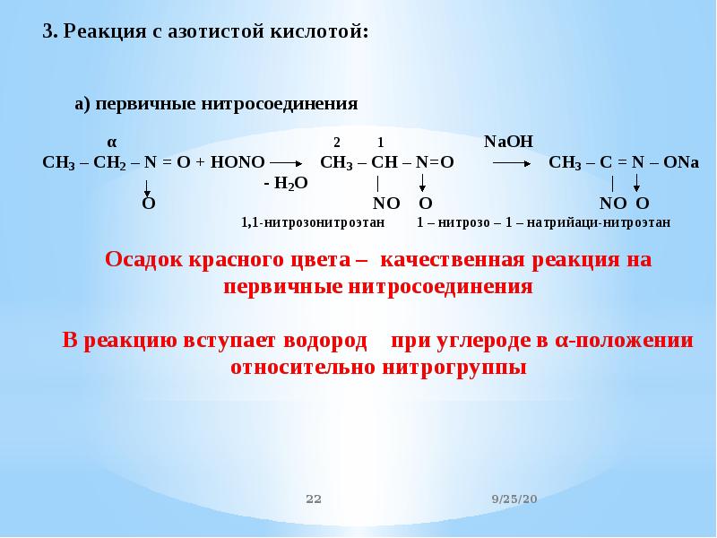 Азотная и азотистая кислота. Реакции нитросоединений с щелочами. Качественная реакция на азотистую кислоту. Нитросоединения с азотистой кислотой. Реакции с азотистой кислотой.