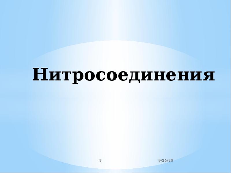 Нитросоединения презентация 10 класс профильный уровень