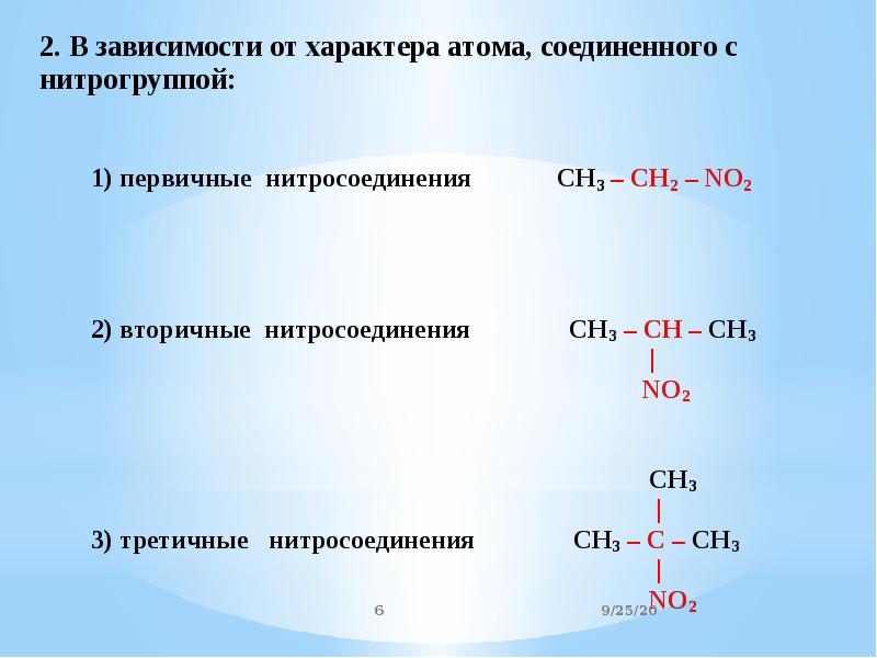 Нитросоединения презентация 10 класс профильный уровень