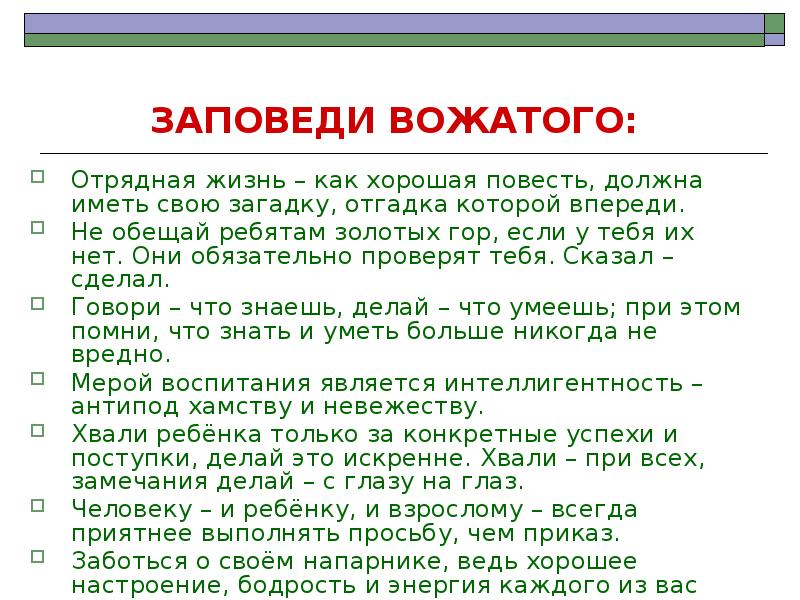 Зачитайте строчки в которых дается портрет вожатого