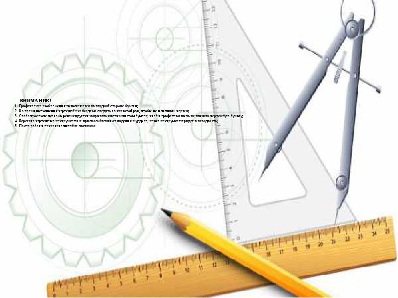 Черчение изучение. Фон черчение в школе. Кружок черчения. Чертежные принадлежности инженеров. Циркуль линейки для фона.
