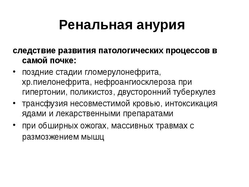 Диурез анурия. Болевая анурия. Анурия у новорожденных. Преренальная анурия. Ренальная.