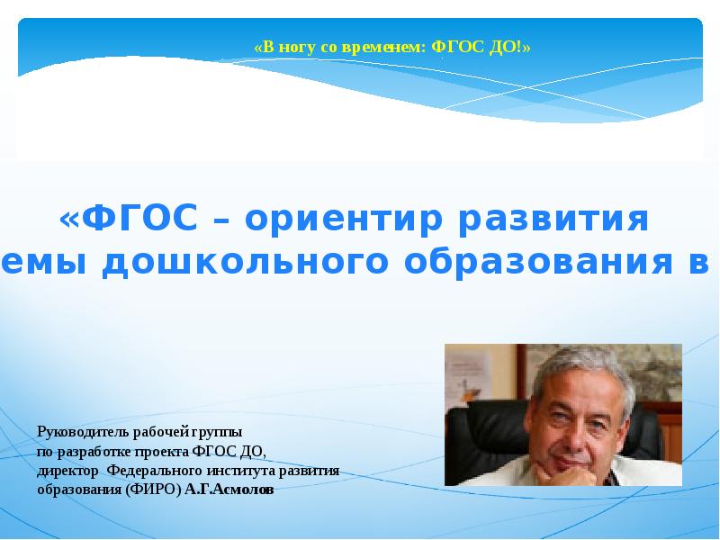 Кто являлся руководителем рабочей группы по подготовке проекта фгос до