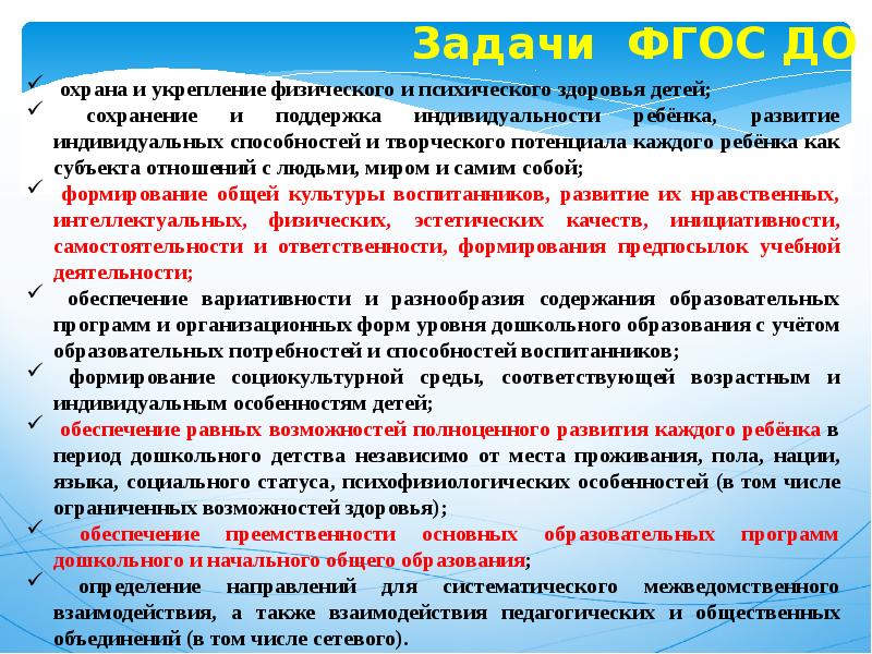 Задачи фгос общего образования. Задачи ФГОС. Задачи ФГОС до. Задачи ФГОС дошкольного образования. ФГОС ориентир развития системы.