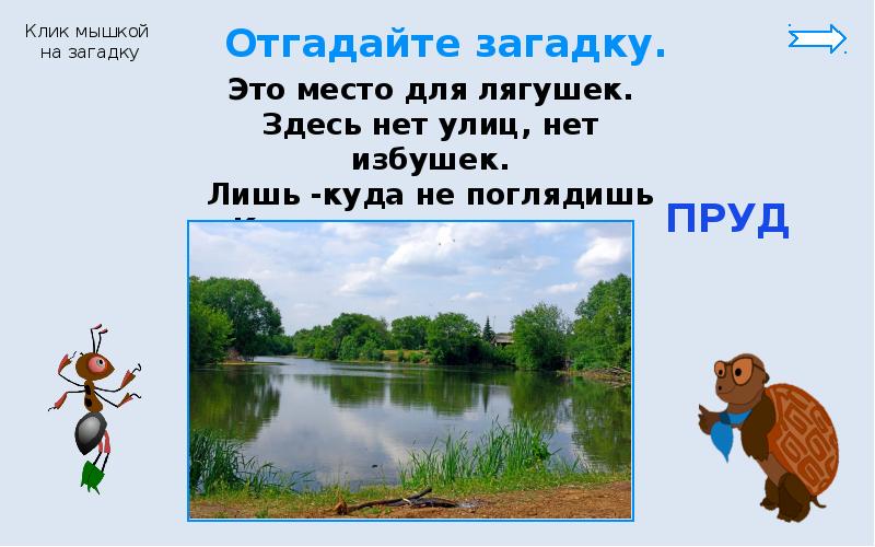 Водные богатства чувашии 2 класс окружающий мир. Водные богатства 2 класс окружающий мир. Водные богатства презентация 2 класс окружающий мир Плешаков. Рефлексия к уроку про водные богатства. Тест водные богатства 2 класс окружающий мир Плешаков.