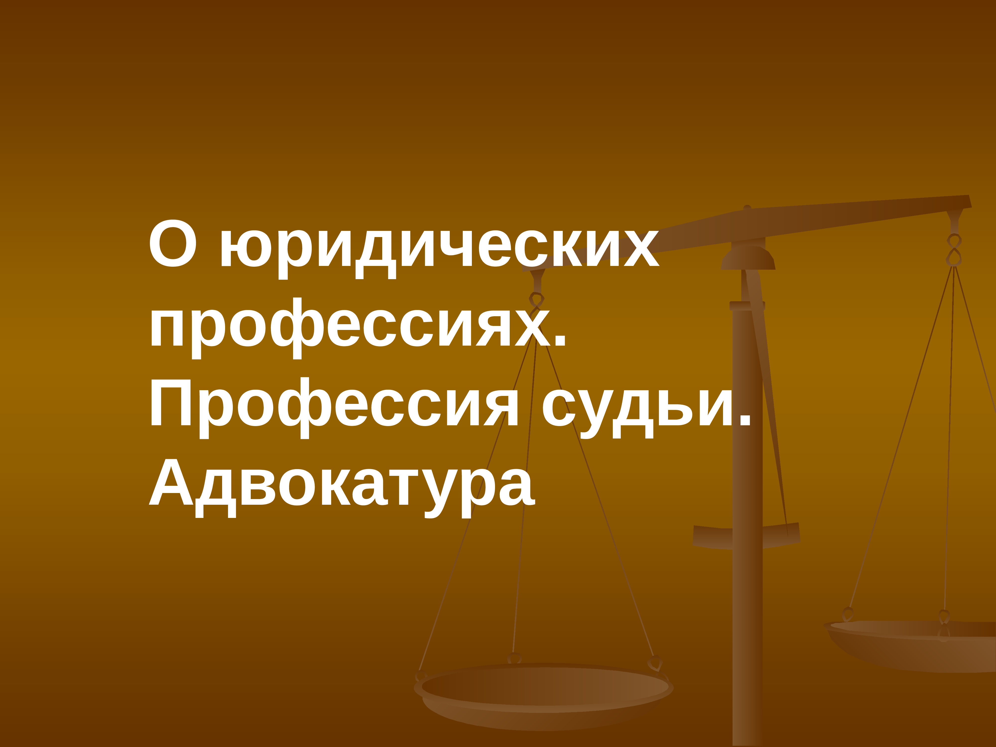 Профессия судьи презентация