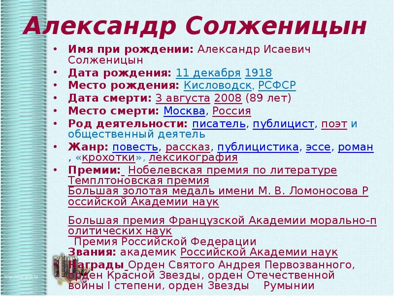 Биография солженицына по датам. Солженицын Дата рождения. Солженицын творчество таблица.