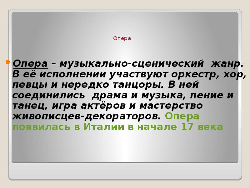 Опера
Опера – музыкально-сценический жанр. В её исполнении участвуют оркестр, хор, Опера
Опера – музыкально-сценический жанр. В её исполнении участвуют оркестр, хор,