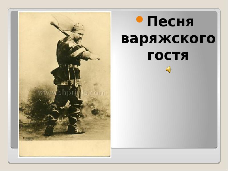 Песня варяжского гостя Песня варяжского гостя