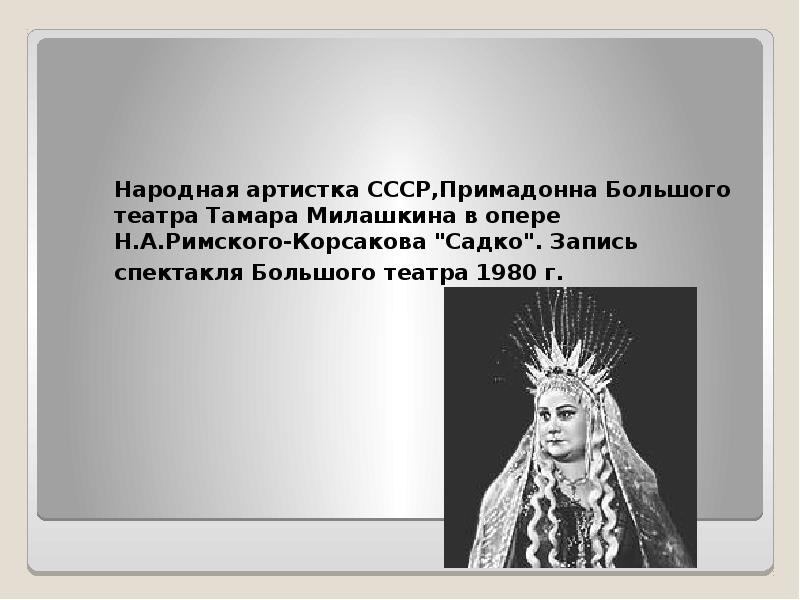 Народная артистка СССР,Примадонна Большого театра Тамара Милашкина в опере Н.А.Римского-Корсакова "Садко". Народная артистка СССР,Примадонна Большого театра Тамара Милашкина в опере Н.А.Римского-Корсакова "Садко".