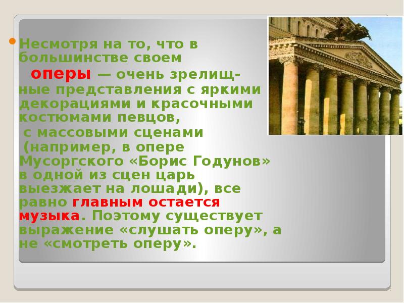Несмотря на то, что в большинстве своем
оперы Несмотря на то, что в большинстве своем
оперы
