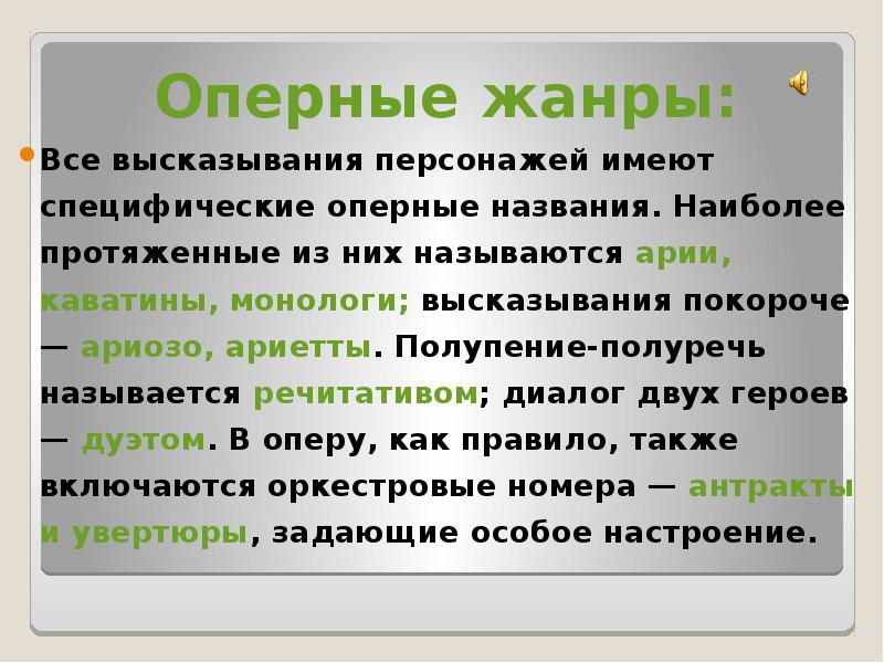 Речитатив это в музыке. Полупение полуречь. Оперные Жанры. Полупение полуречь в опере это. Ариозо это в Музыке.