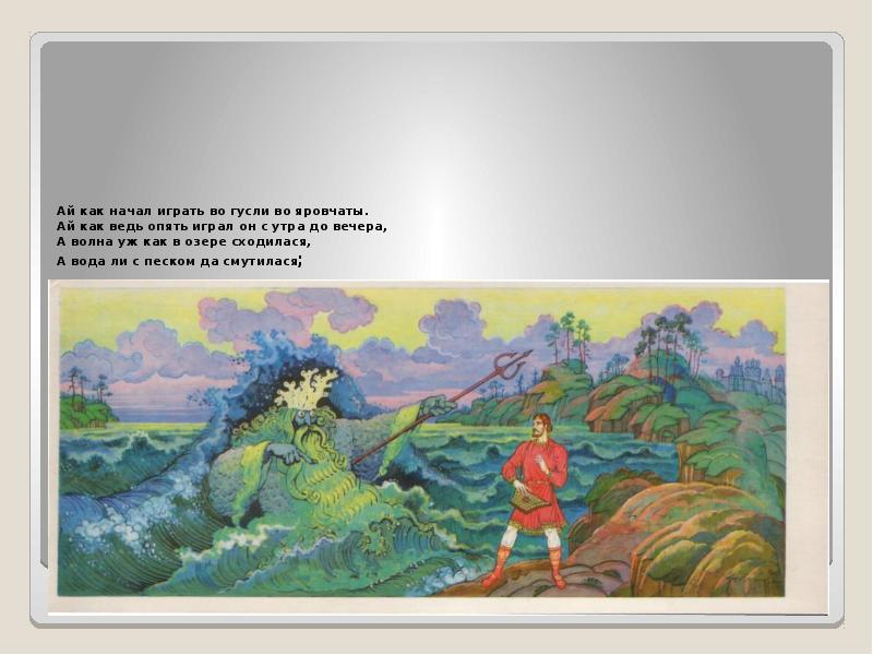 Ай как начал играть во гусли во яровчаты. Ай как ведь Ай как начал играть во гусли во яровчаты. Ай как ведь