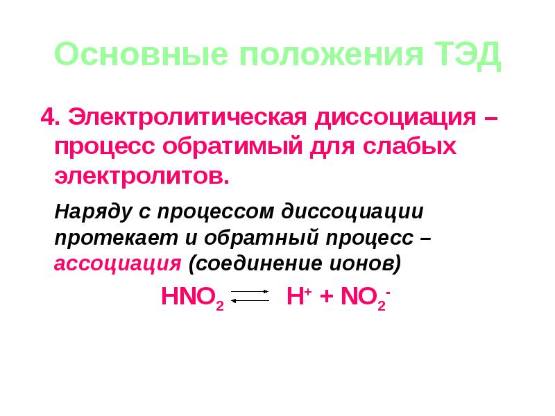 Электролиты уравнения. Hno2 Электролитическая диссоциация. Основные положения теории электролитической диссоциации (Тэд). Уравнение диссоциации hno2. Основные положительные теории электролитической диссоциации.