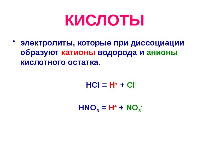 Напишите диссоциацию электролитов. Кислоты электролиты которые при диссоциации образуют. Кислоты это электролиты при диссоциации которых. При диссоциации кислот образуются катионы водорода. Электролиты которые при диссоциации образуют катионы.