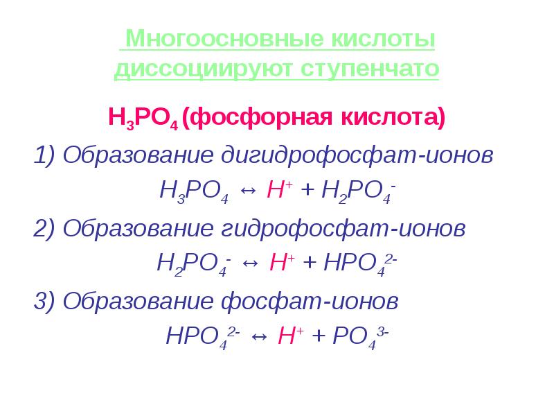 Ступени диссоциации. Фосфорная кислота po4. Диссоциация фосфорной кислоты по ступеням.