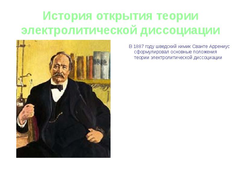 Подготовьте презентацию по теме вклад русских химиков в теорию электролитической диссоциации