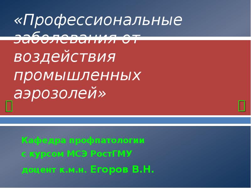 Лекция:   «Профессиональные заболевания от воздействия промышленных аэрозолей» Кафедра профпатологии