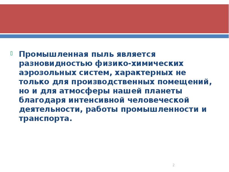 Промышленная пыль является разновидностью физико-химических аэрозольных систем, характерных не только для