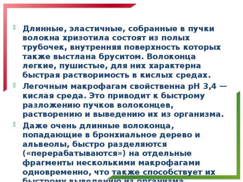 Длинные, эластичные, собранные в пучки волокна хризотила состоят из полых трубочек,