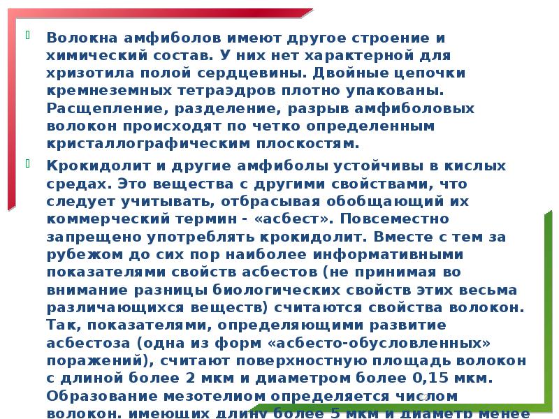 Волокна амфиболов имеют другое строение и химический состав. У них нет