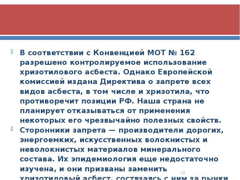 В соответствии с Конвенцией МОТ № 162 разрешено контролируемое использование хризотилового