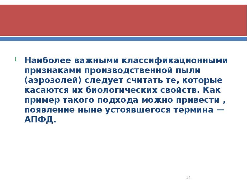 Наиболее важными классификационными признаками производственной пыли (аэрозолей) следует считать те, которые