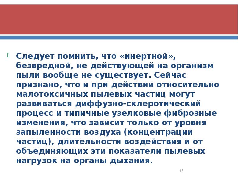 Следует помнить, что «инертной», безвредной, не действующей на организм пыли вообще