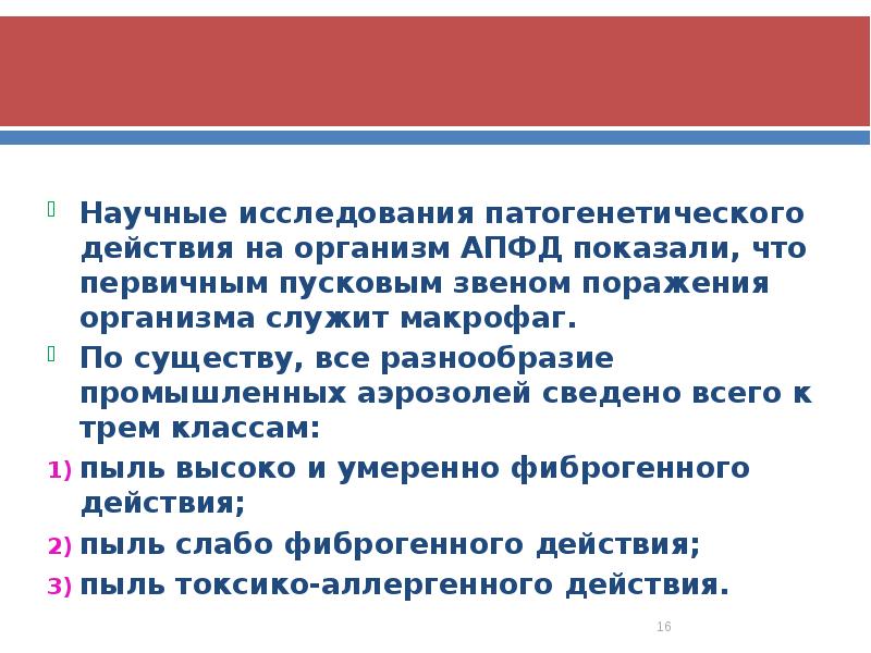 Научные исследования патогенетического действия на организм АПФД показали, что первичным пусковым