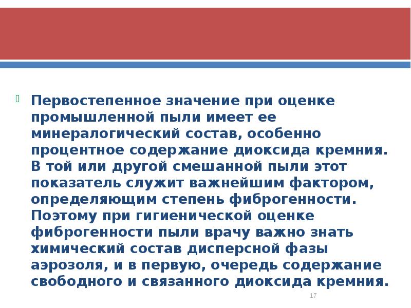 Первостепенное значение при оценке промышленной пыли имеет ее минералогический состав, особенно