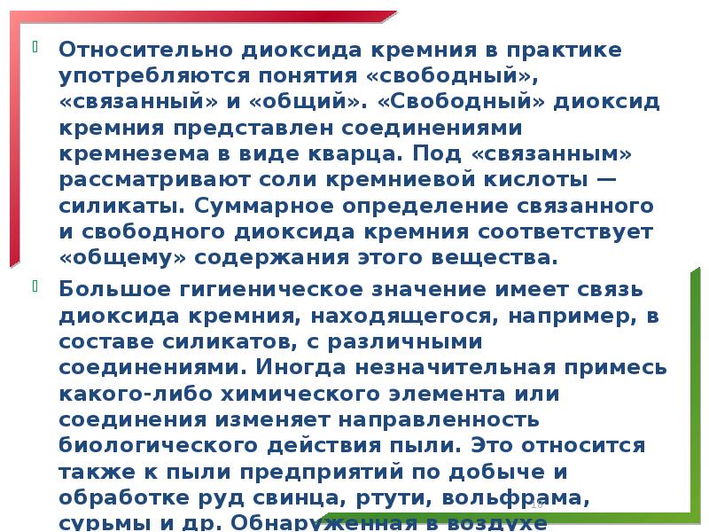 Относительно диоксида кремния в практике употребляются понятия «свободный», «связанный» и «общий».