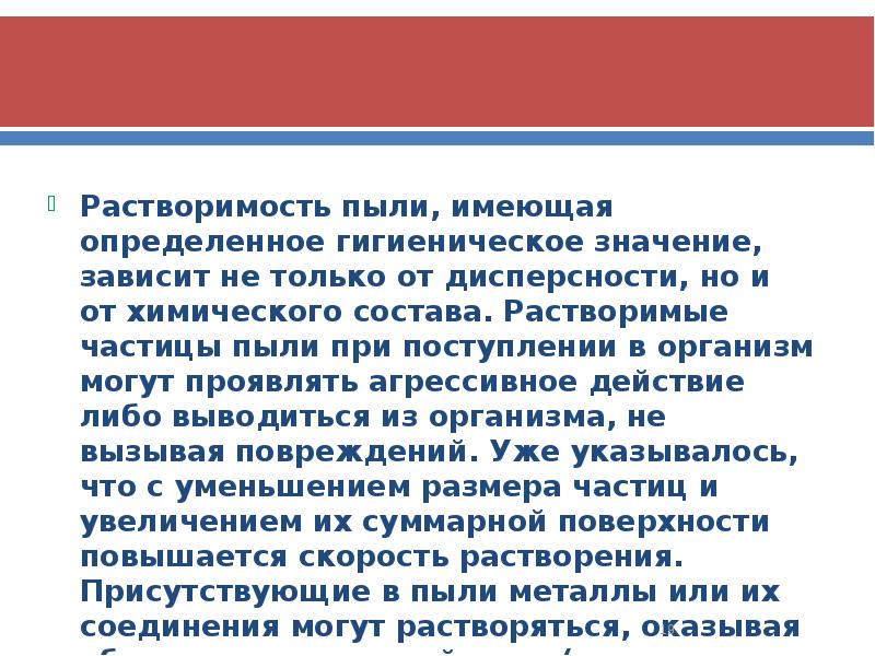 Растворимость пыли, имеющая определенное гигиеническое значение, зависит не только от дисперсности,