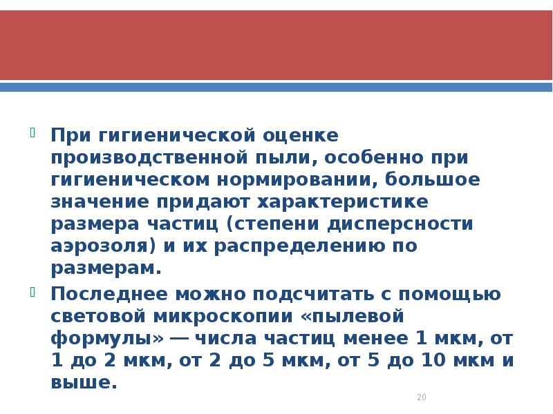 При гигиенической оценке производственной пыли, особенно при гигиеническом нормировании, большое значение
