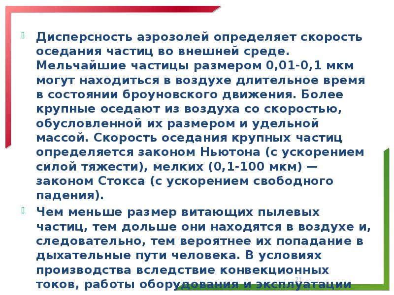 Дисперсность аэрозолей определяет скорость оседания частиц во внешней среде. Мельчайшие частицы