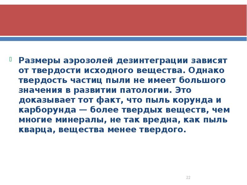 Размеры аэрозолей дезинтеграции зависят от твердости исходного вещества. Однако твердость частиц