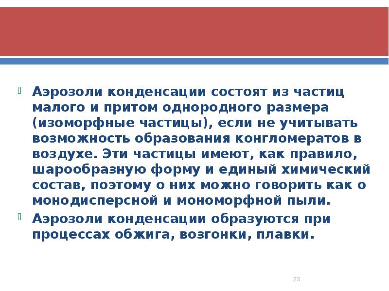 Аэрозоли конденсации состоят из частиц малого и притом однородного размера (изоморфные