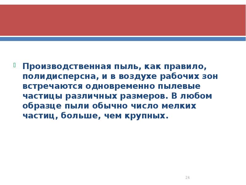 Производственная пыль, как правило, полидисперсна, и в воздухе рабочих зон встречаются