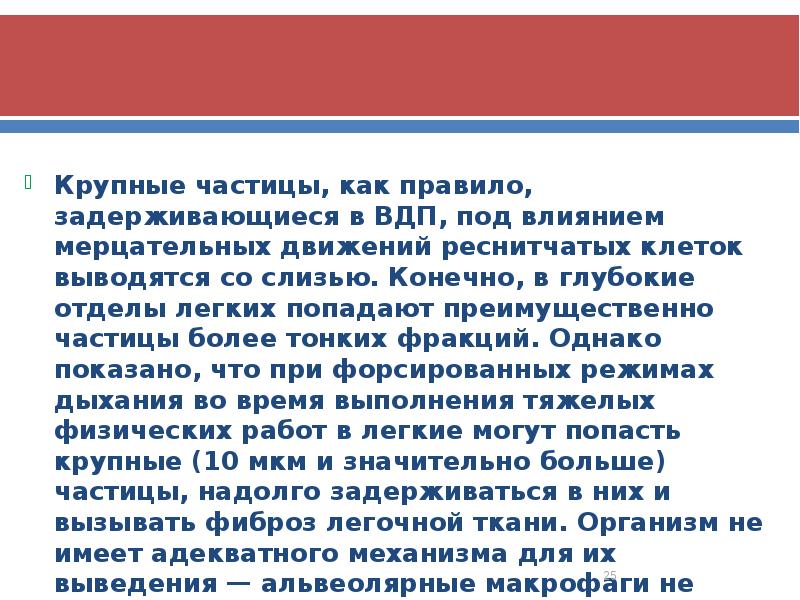 Крупные частицы, как правило, задерживающиеся в ВДП, под влиянием мерцательных движений