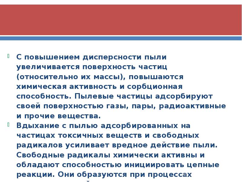 С повышением дисперсности пыли увеличивается поверхность частиц (относительно их массы), повышаются