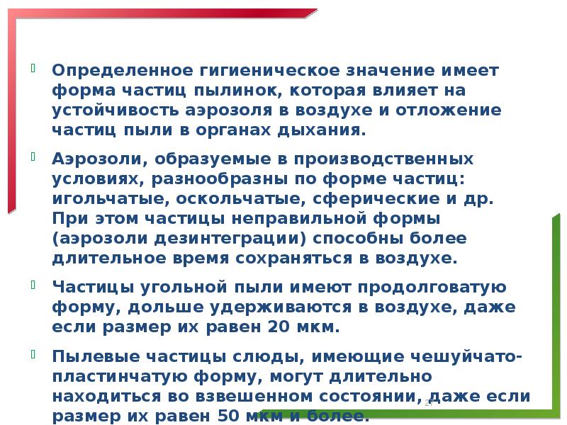 Определенное гигиеническое значение имеет форма частиц пылинок, которая влияет на устойчивость