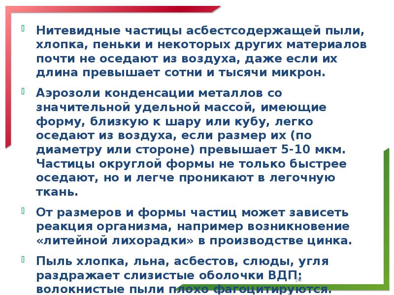 Нитевидные частицы асбестсодержащей пыли, хлопка, пеньки и некоторых других материалов почти
