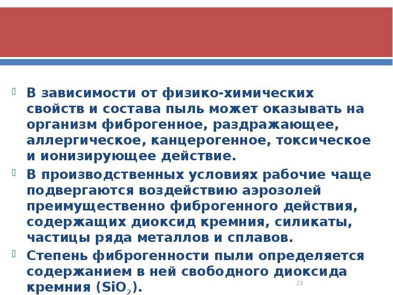 B зависимости от физико-химических свойств и состава пыль может оказывать на