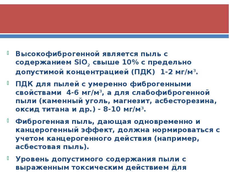 Высокофиброгенной является пыль с содержанием SiО2 свыше 10% с предельно допустимой