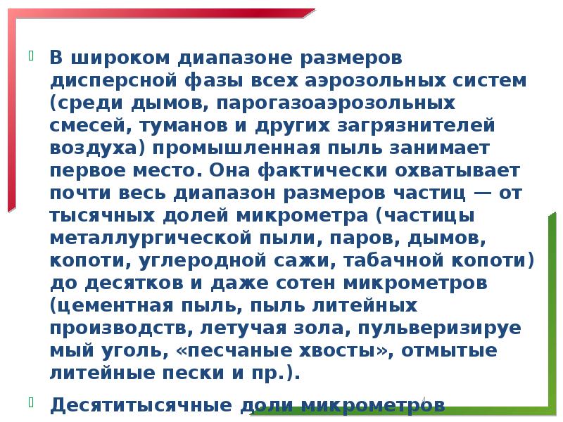 В широком диапазоне размеров дисперсной фазы всех аэрозоль&shy;ных систем (среди дымов,