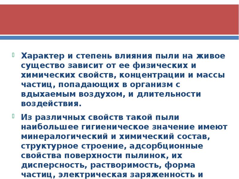 Характер и степень влияния пыли на живое существо зависит от ее