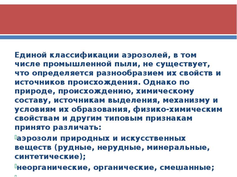 Единой классификации аэрозолей, в том числе промышленной пыли, не существует, что