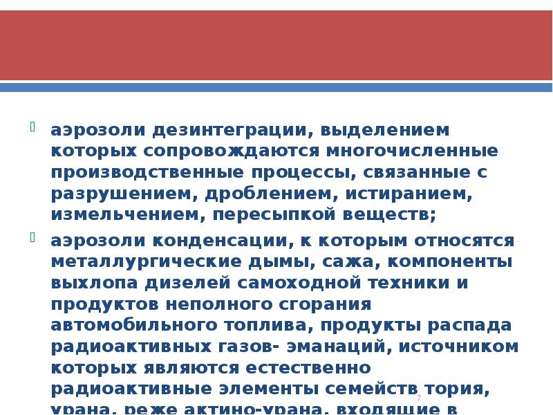 аэрозоли дезинтеграции, выделением которых сопровождаются многочисленные производственные процессы, связанные с разрушением,