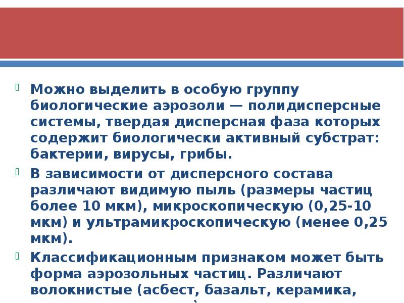 Можно выделить в особую группу биологические аэрозоли — полидисперсные системы, твердая